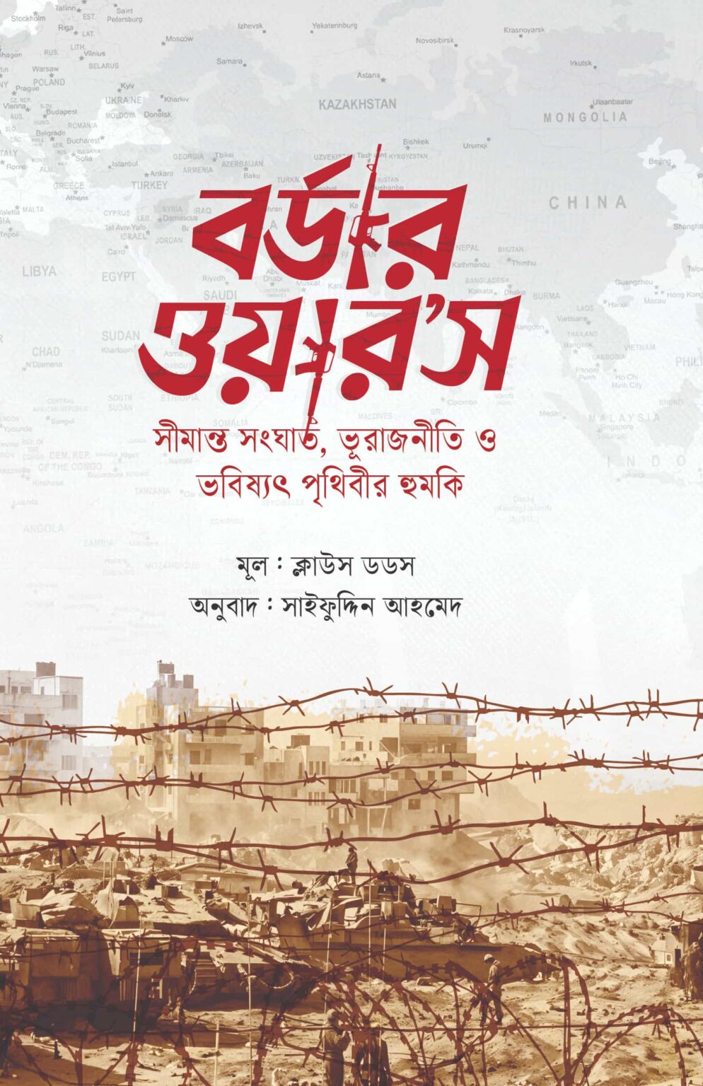 বর্ডার ওয়ার’স (সীমান্ত সংঘাত, ভূরাজনীতি ও ভবিষ্যৎ পৃথিবীর হুমকি)
