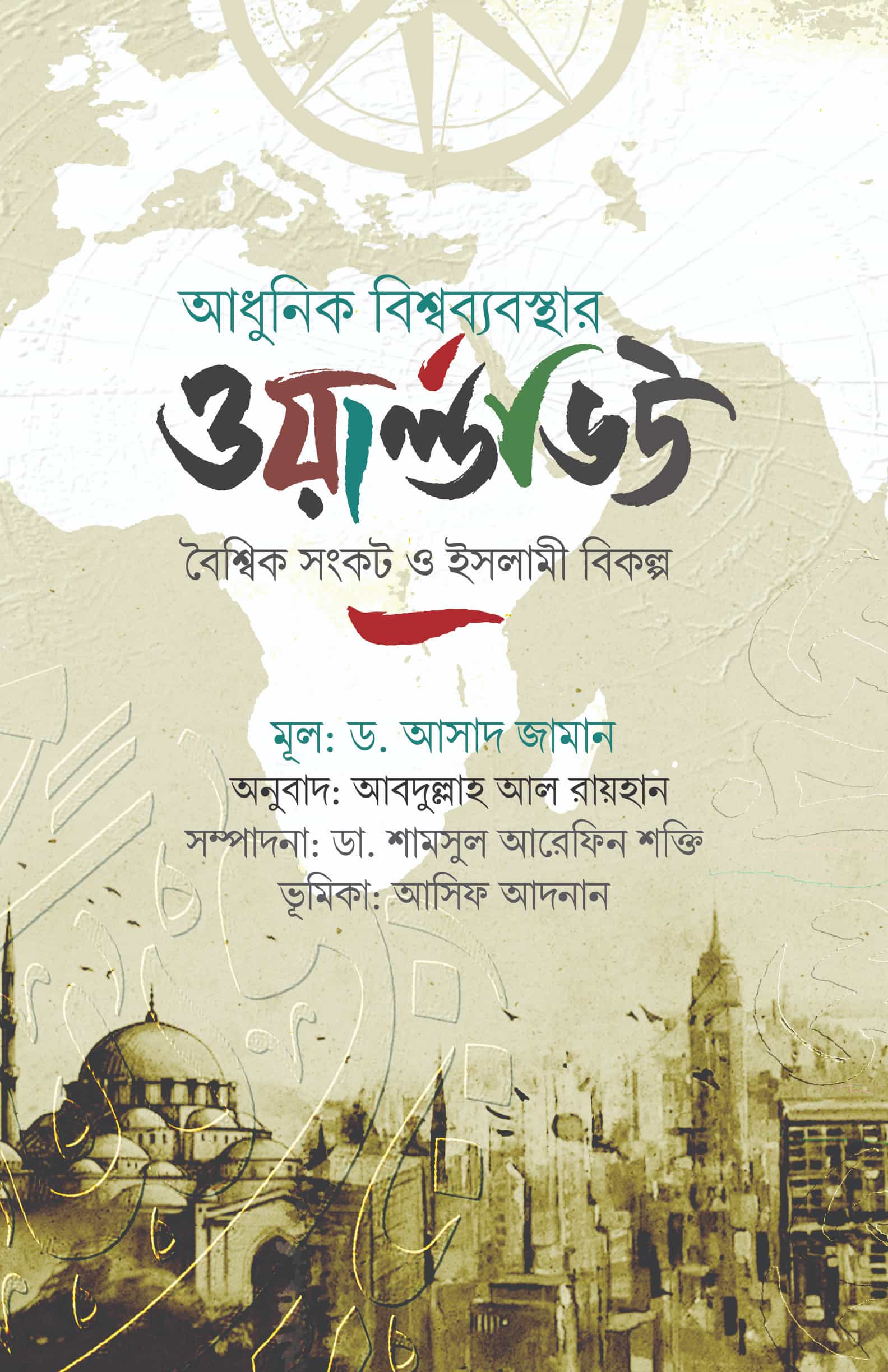 আধুনিক বিশ্বব্যবস্থার ওয়ার্ল্ডভিউ (হার্ডকভার) বৈশ্বিক সংকট ও ইসলামী বিকল্প)