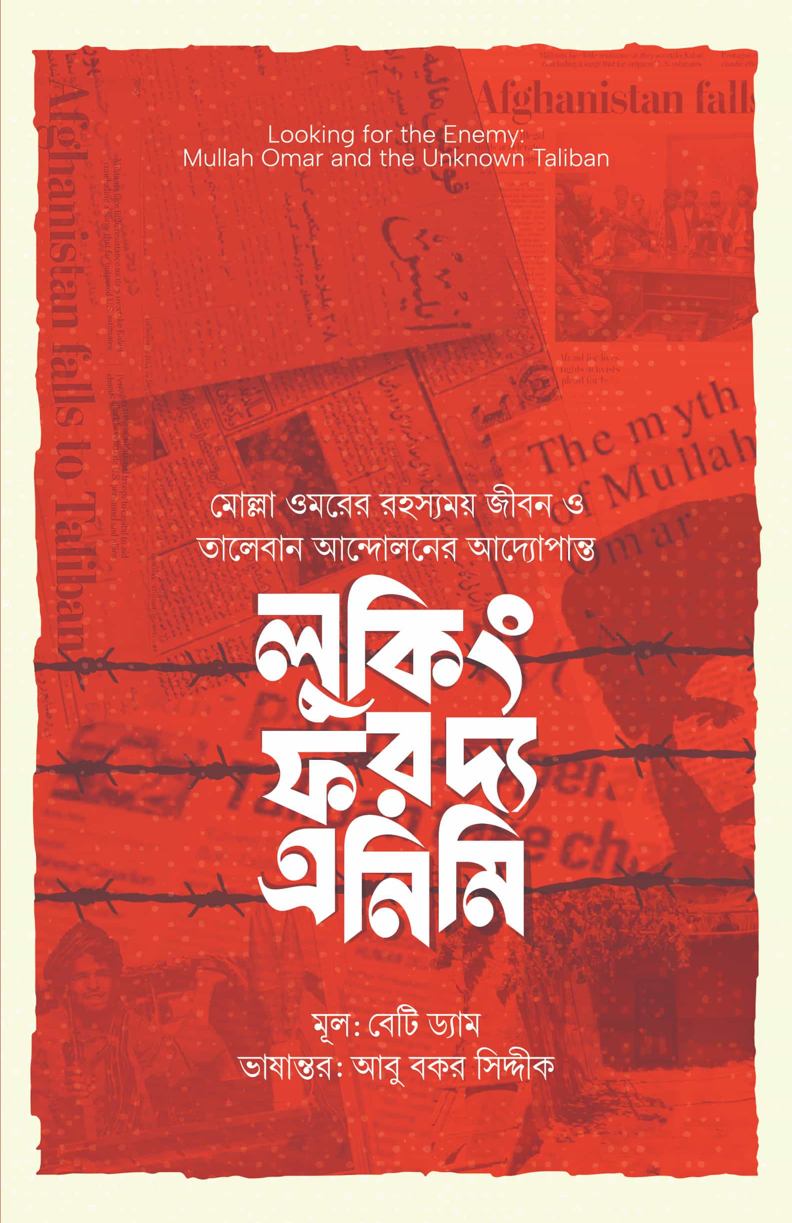 লুকিং ফর দ্য এনিমি (মোল্লা মুহাম্মদ ওমর ও তালিবান আন্দোলন)