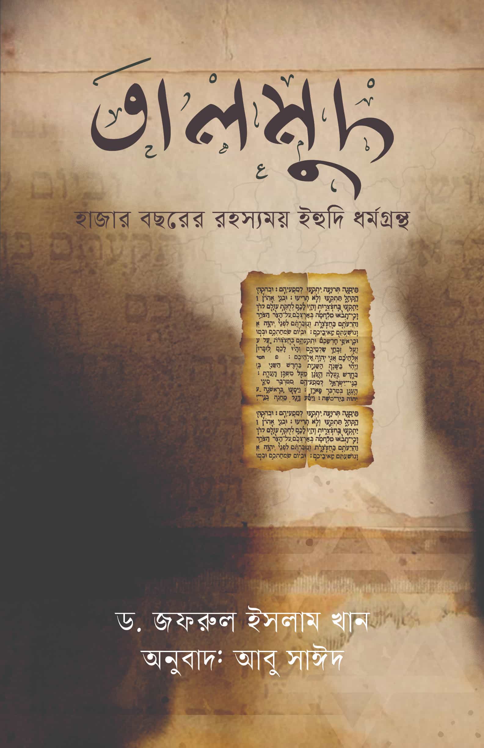 তালমুদ (হাজার বছরের রহস্যময় ইহুদি ধর্মগ্রন্থ)