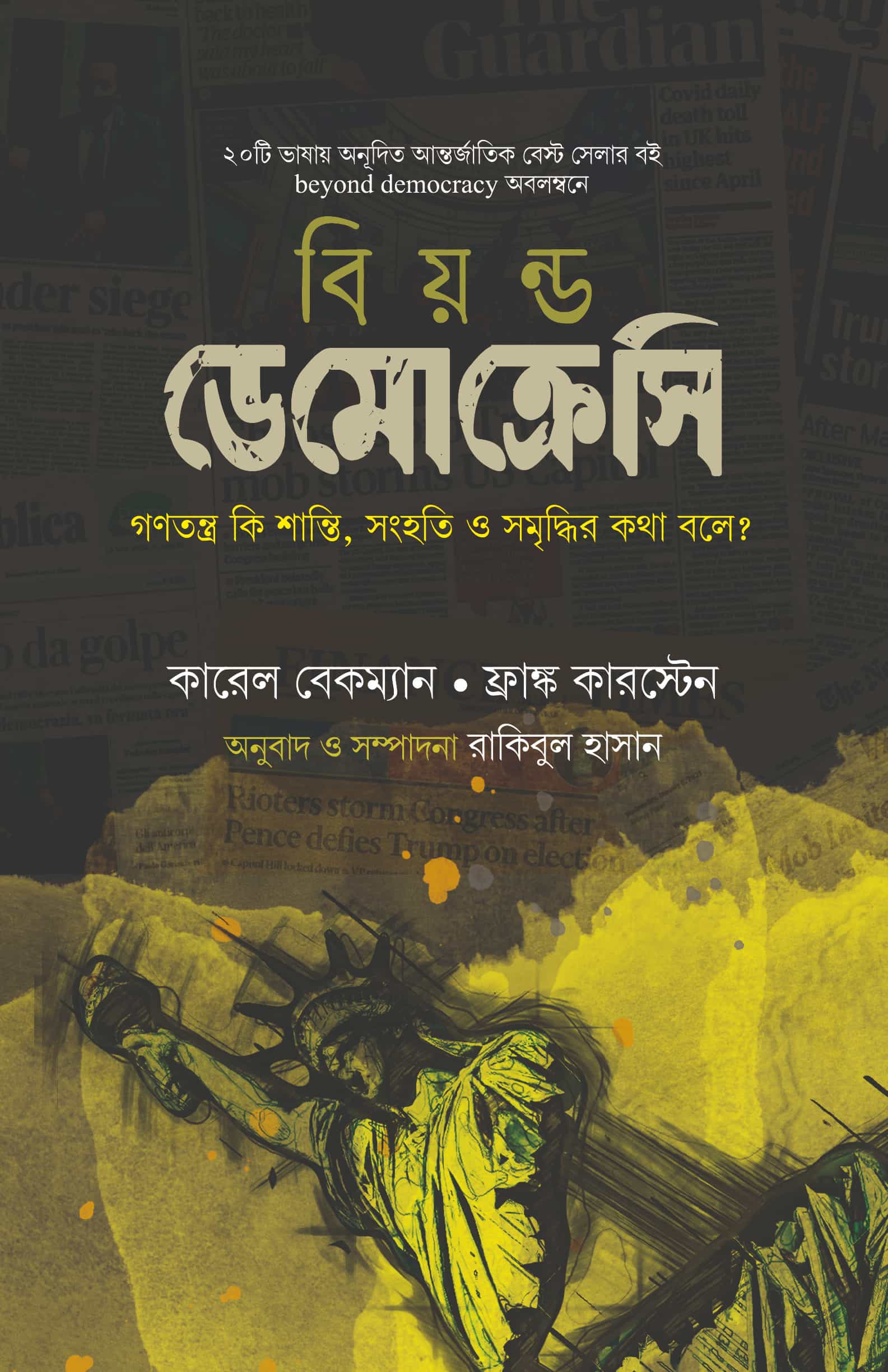 বিয়ন্ড ডেমোক্রেসি ( গণতান্ত্রিক পদ্ধতির বাস্তব, ব্যাবহারিক ও প্রায়োগিক কুফল)