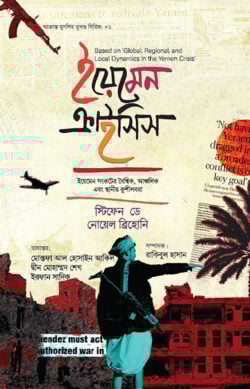 ইয়েমেন ক্রাইসিস (অন্যতম ভয়াবহ দুর্ভিক্ষ ও মানবিক বিপর্যয়ের ইতিহাস)