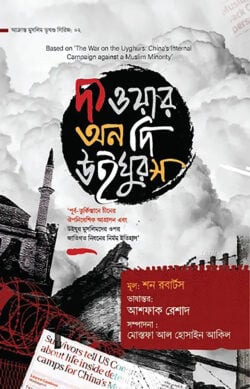 দ্য ওয়ার অন দি উইঘুরস ( আক্রান্ত উইঘুর জাতির ইতিহাস)